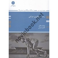 رشد و یادگیری حرکتی بهنام ملکی انتشارات پوران پژوهش